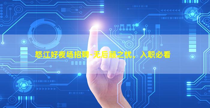 怒江好夜场招聘-无后顾之忧。入职必看